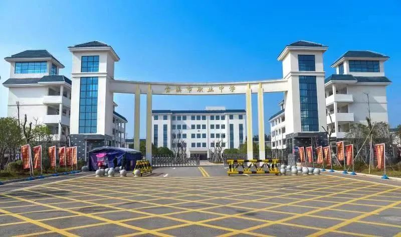 贵溪市职业中学